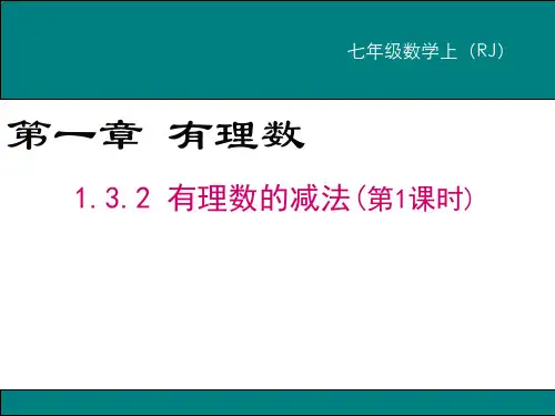 人教版七年级数学上册1.3.2《有理数的减法法则》第一课时教学课件