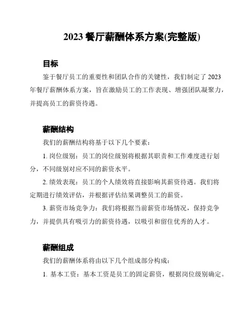 2023餐厅薪酬体系方案(完整版)