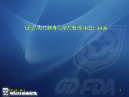 《药品类易制毒化学品管理办法》解读PPT课件