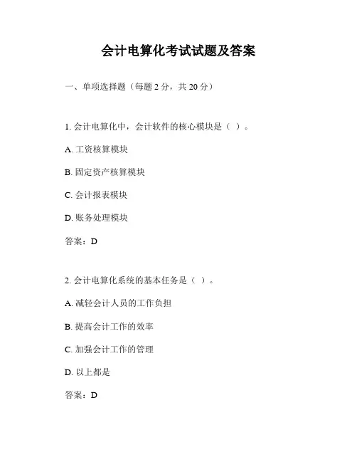 会计电算化考试试题及答案