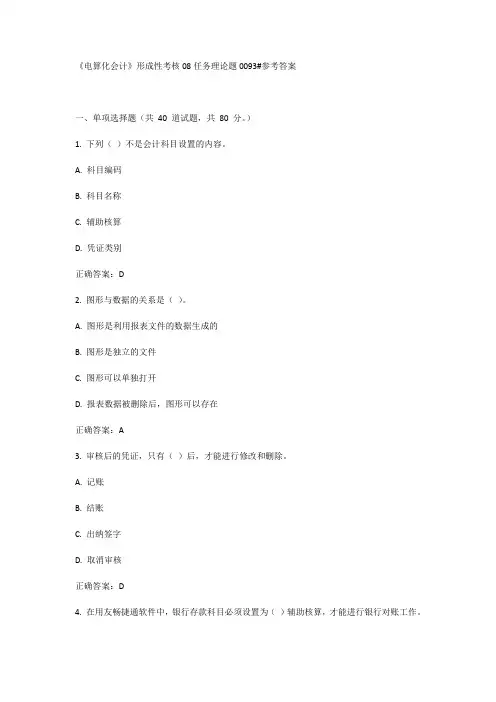 《电算化会计》形成性考核08任务理论题0093#参考答案