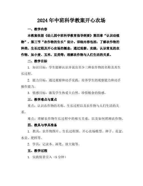 2024年中班科学教案开心农场