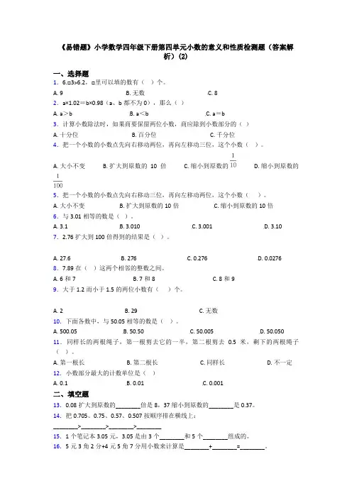 《易错题》小学数学四年级下册第四单元小数的意义和性质检测题(答案解析)(2)