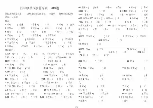 最新四年级单位换算专项200题