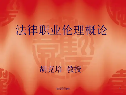 法律职业伦理学ppt课件