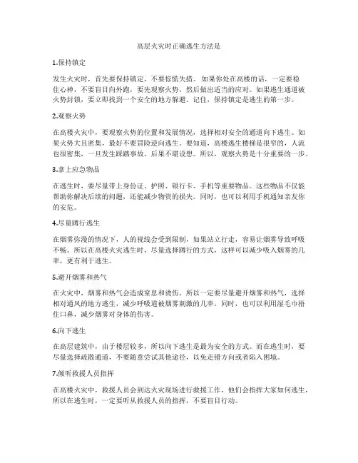 高层火灾时正确逃生方法是