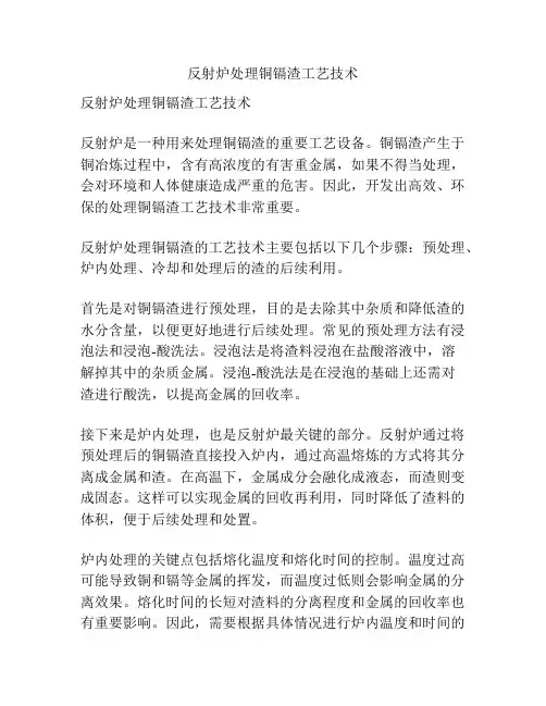 反射炉处理铜镉渣工艺技术