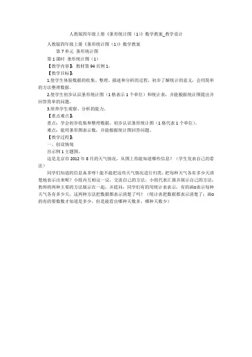 人教版四年级上册《条形统计图(1)》数学教案_教学设计 