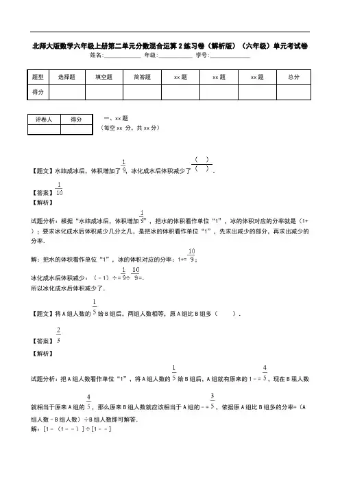 北师大版数学六年级上册第二单元分数混合运算2练习卷(解析版)(六年级)单元考试卷.doc