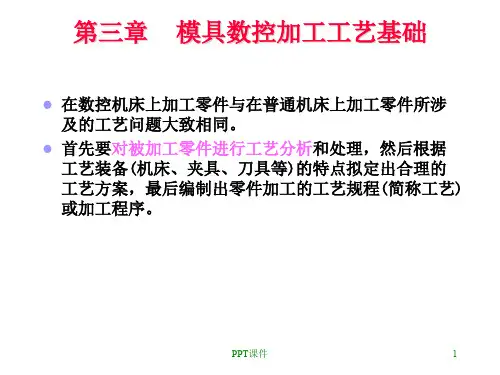 第3章模具数控加工工艺基础  ppt课件