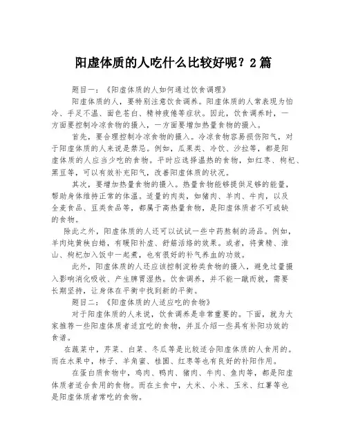 阳虚体质的人吃什么比较好呢？2篇