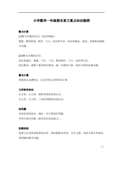 小学数学一年级期末复习重点知识提纲
