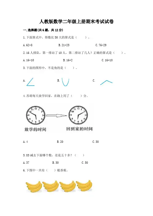人教版数学二年级上册期末考试试卷含完整答案【各地真题】