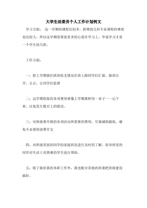 大学生活委员个人工作计划例文