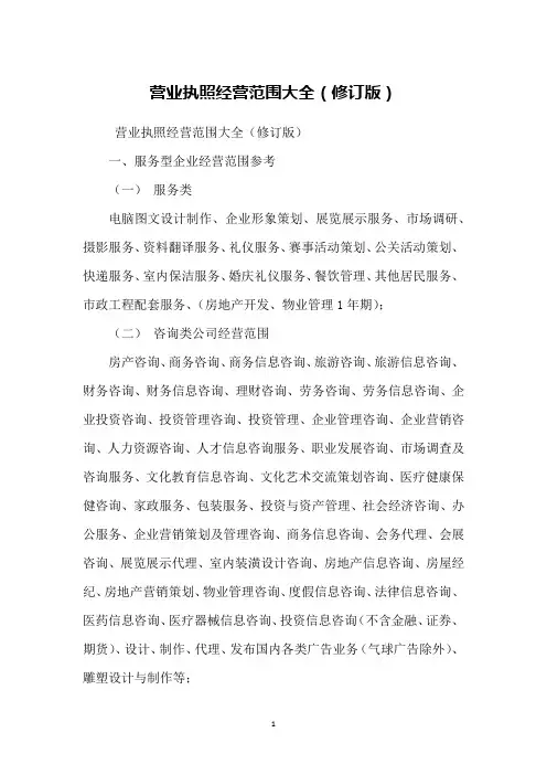 营业执照经营范围大全(修订版)