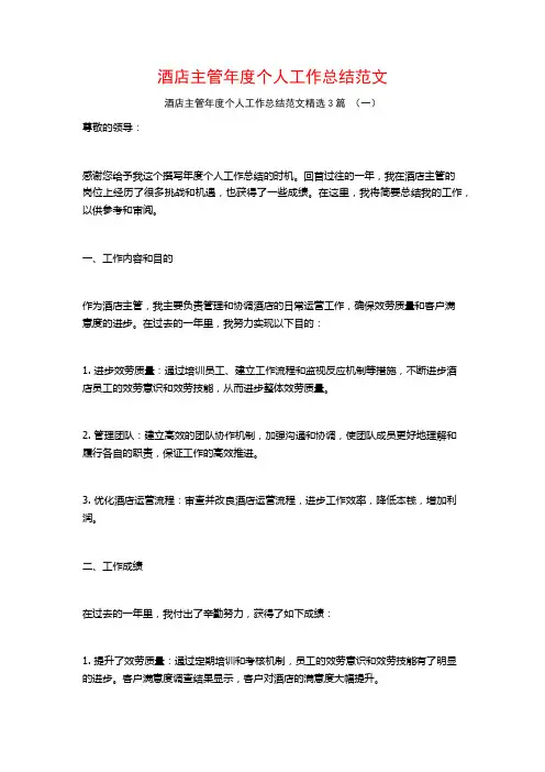 酒店主管年度个人工作总结范文3篇