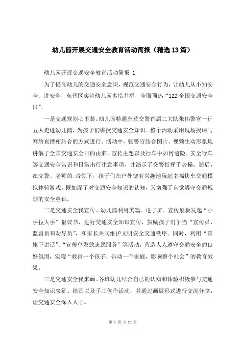 幼儿园开展交通安全教育活动简报(精选13篇)