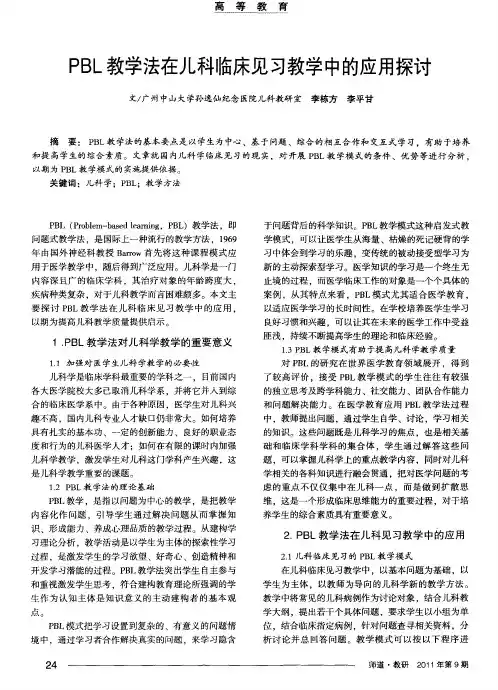 PBL教学法在儿科临床见习教学中的应用探讨