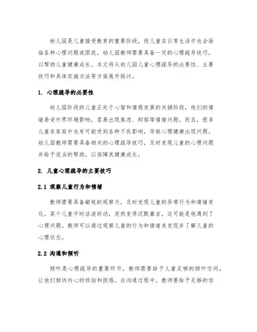 幼儿园儿童心理疏导技巧 幼儿园心理疏导