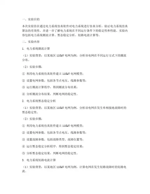 电力仿真算法实验报告