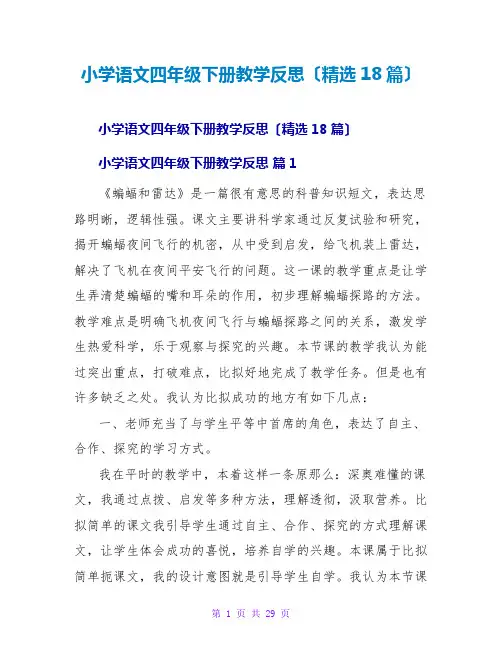 小学语文四年级下册教学反思(精选18篇)
