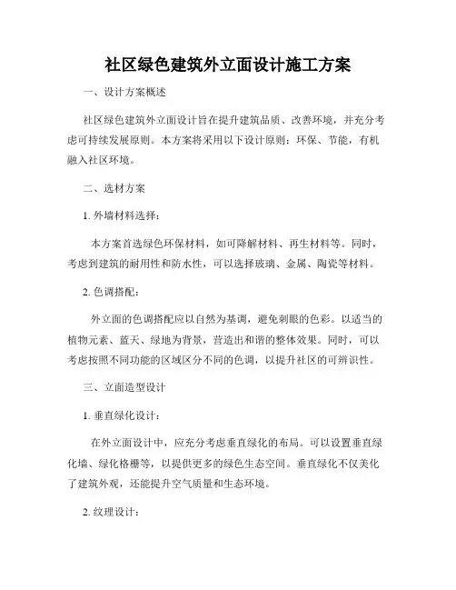 社区绿色建筑外立面设计施工方案