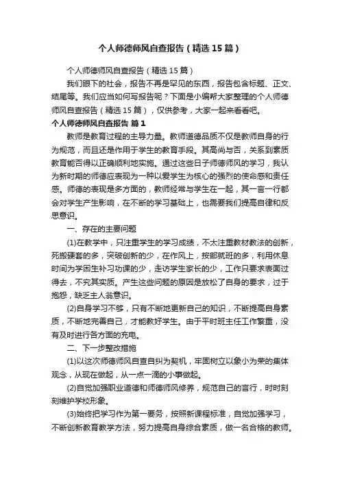 个人师德师风自查报告（精选15篇）