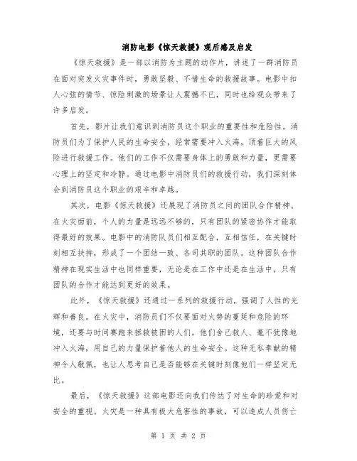 消防电影《惊天救援》观后感及启发