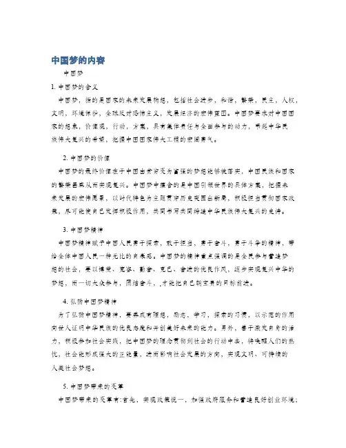 中国梦的内容