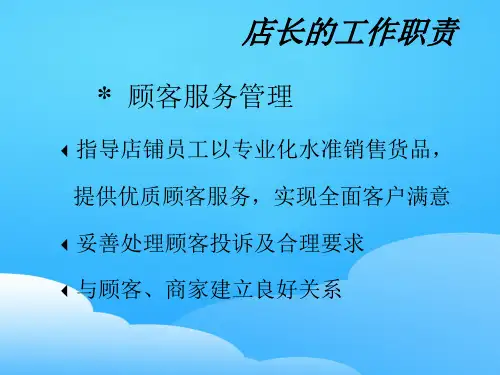 店铺管理及销售培训课程(ppt 19页)