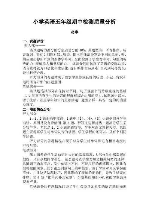 小学英语五年级期中检测质量分析