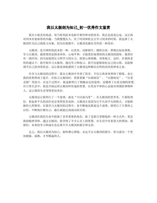 我以太极剑为知己_初一优秀作文鉴赏