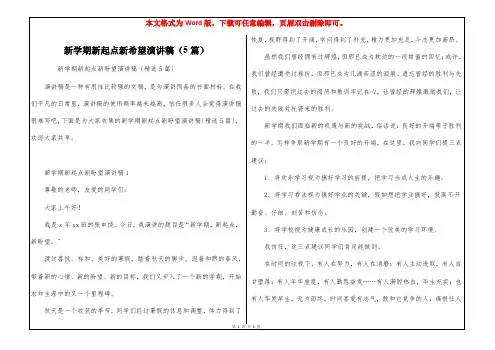 新学期新起点新希望演讲稿(5篇)