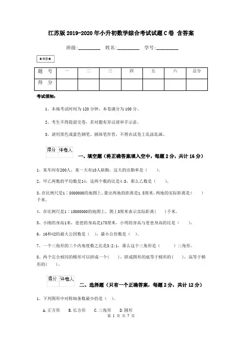 江苏版2019-2020年小升初数学综合考试试题C卷 含答案