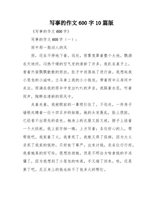 写事的作文600字10篇版