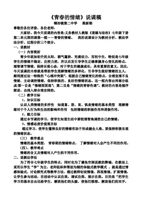 人教版《道德与法治》七年级下册：4.1 青春的情绪 说课稿