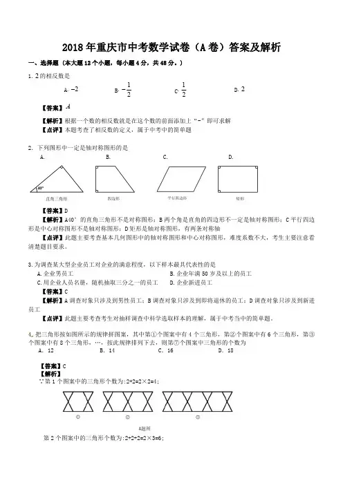 2018年重庆市中考数学试题A含答案解析
