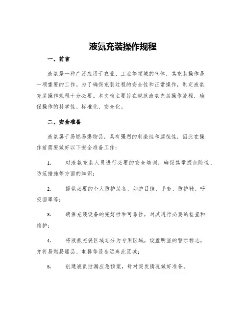 液氨充装操作规程