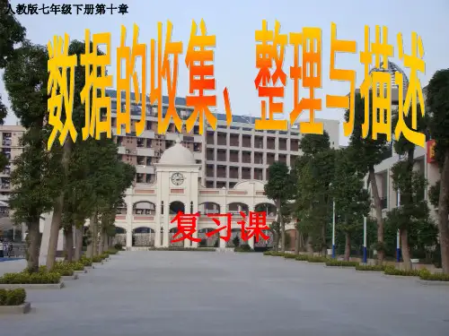 人教版七年级下册第十章数据的收集、整理与描述复习与小结