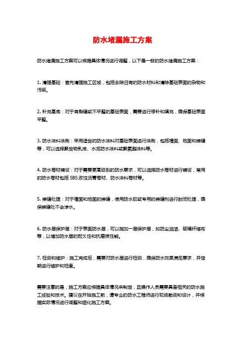 防水堵漏施工方案