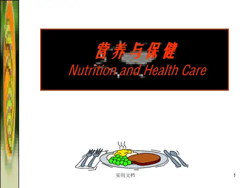 营养与保健第一章 绪论 PP课件