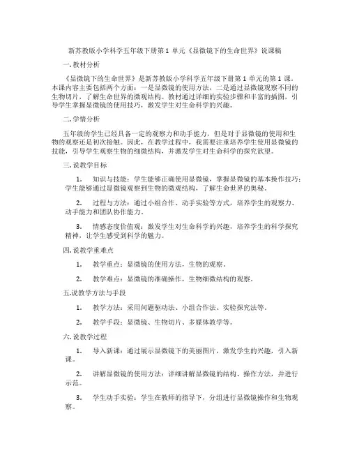 新苏教版小学科学五年级下册第1单元《显微镜下的生命世界》说课稿