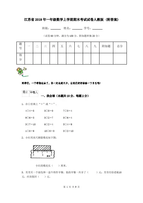 江苏省2019年一年级数学上学期期末考试试卷人教版 (附答案)