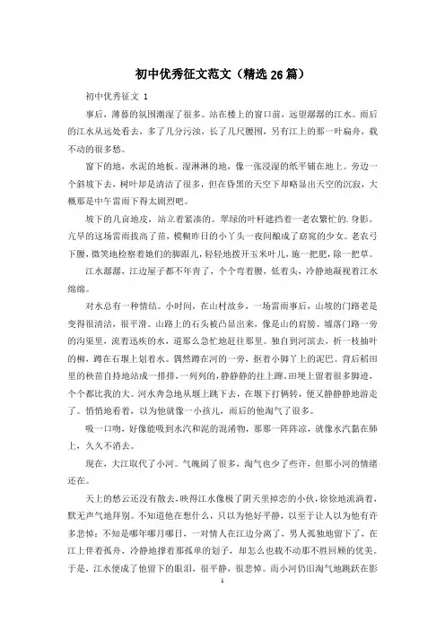 初中优秀征文范文(精选26篇)