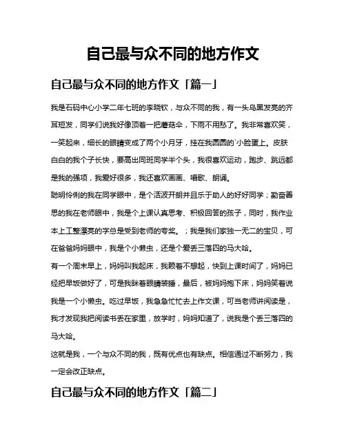 自己最与众不同的地方作文