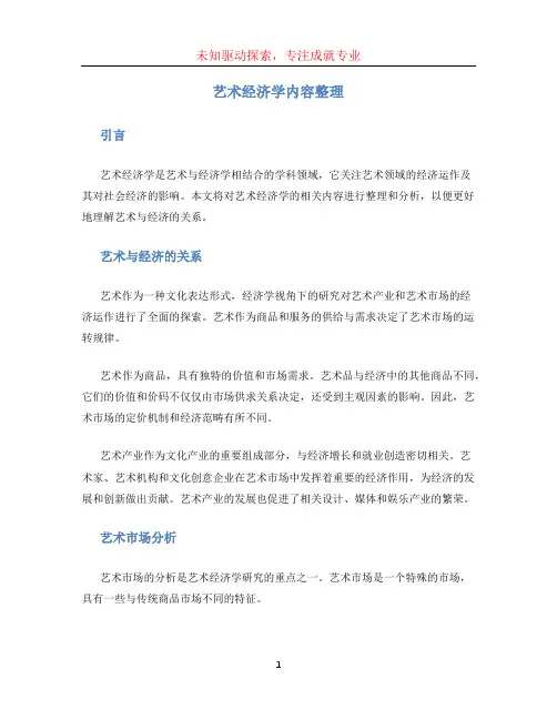 艺术经济学内容整理