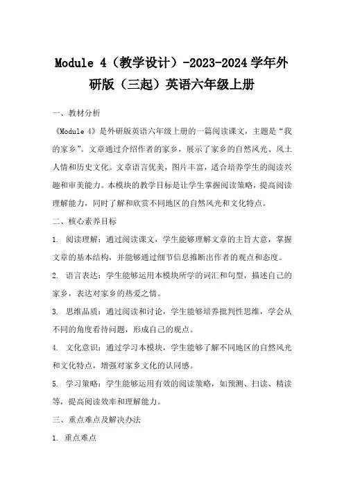 Module4(教学设计)-2023-2024学年外研版(三起)英语六年级上册