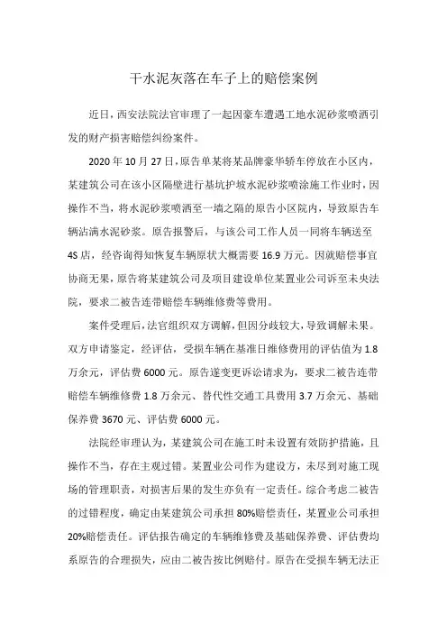 干水泥灰落在车子上的赔偿案例