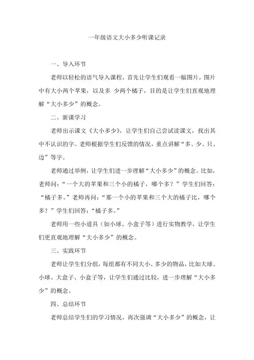 一年级语文大小多少听课记录