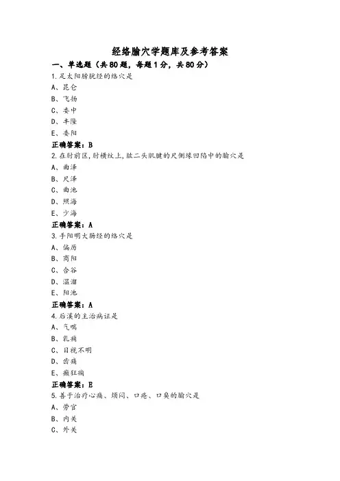 经络腧穴学题库及参考答案